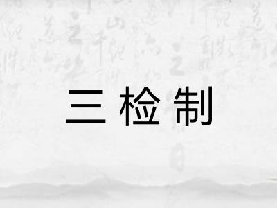 三检制 三检制