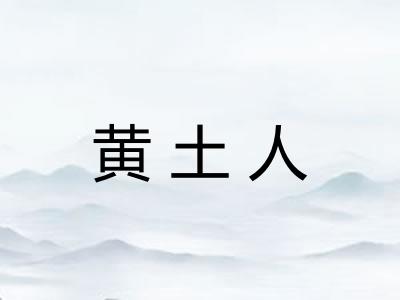 黄土人
