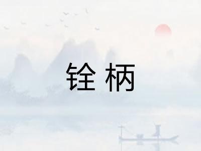 铨柄 铨柄