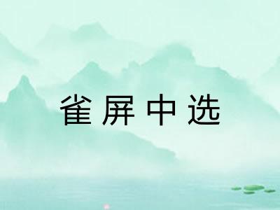 雀屏中选 雀屏中选