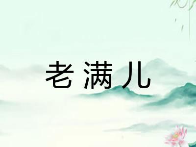 老满儿 老满儿