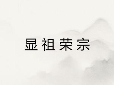 显祖荣宗 显祖荣宗