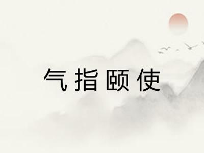 气指颐使 气指颐使
