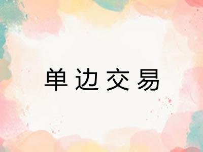 单边交易 单边交易