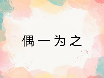偶一为之 偶一为之