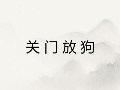 关门放狗 关门放狗