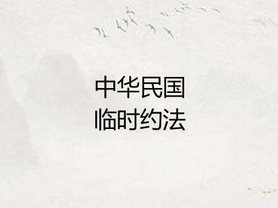中华民国临时约法 中华民国临时约法