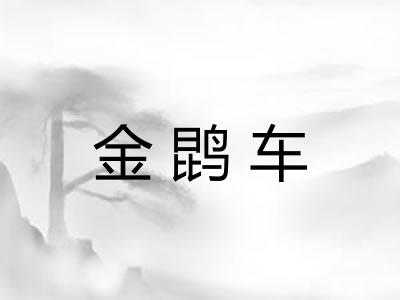 金鹍车 金鹍车