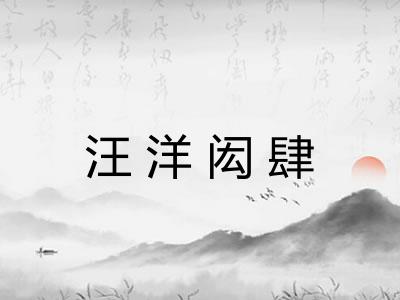 汪洋闳肆 汪洋闳肆