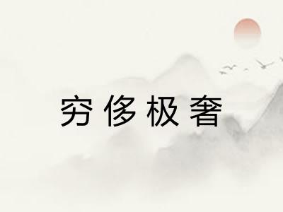 穷侈极奢 穷侈极奢