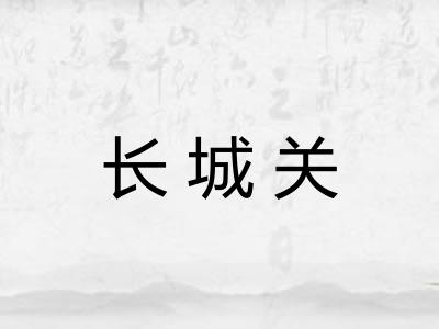 长城关 长城关