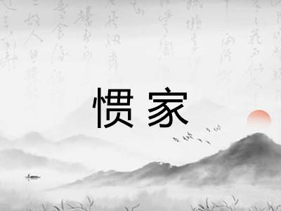 惯家