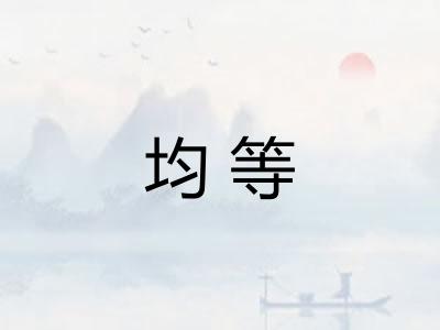 均等 均等