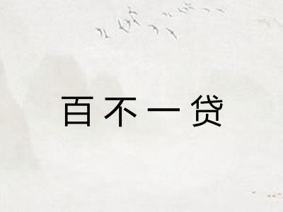 百不一贷 百不一贷