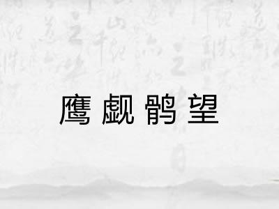 鹰觑鹘望