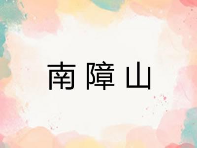 南障山 南障山