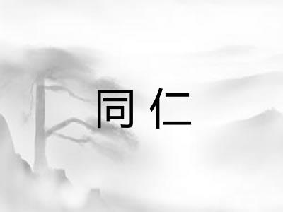 同仁 同仁