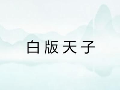 白版天子
