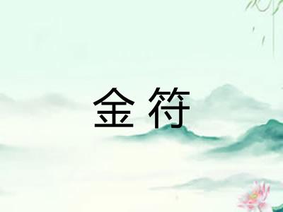 金符