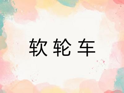 软轮车