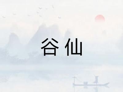 谷仙 谷仙