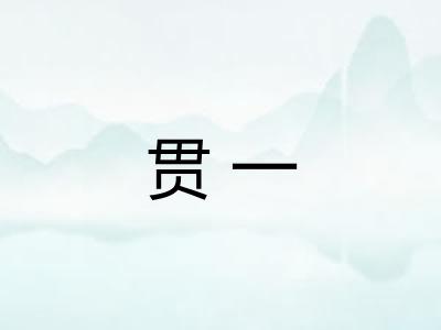 贯一 贯一