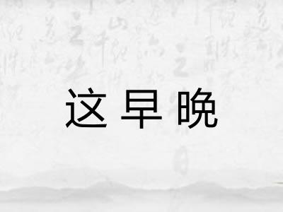 这早晩 这早晩