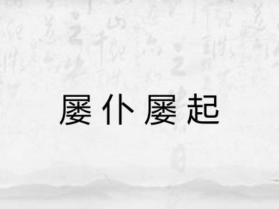 屡仆屡起 屡仆屡起
