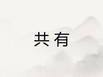 共有