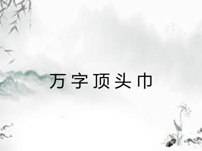 万字顶头巾 万字顶头巾