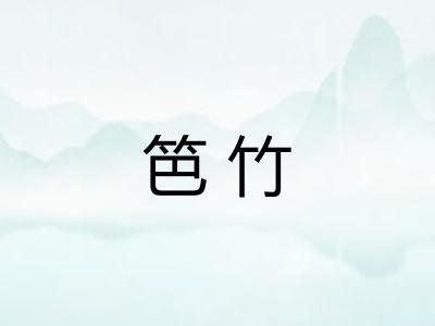笆竹