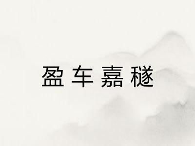 盈车嘉穟 盈车嘉穟