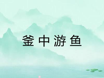 釜中游鱼 釜中游鱼