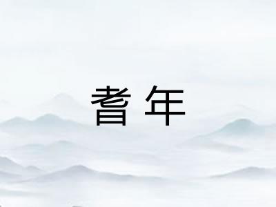 耆年 耆年