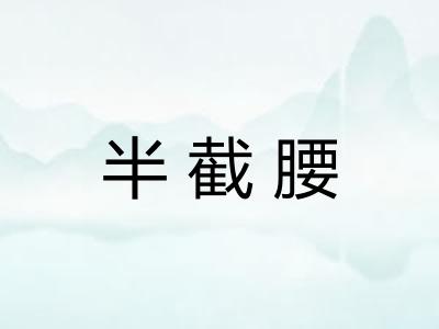 半截腰