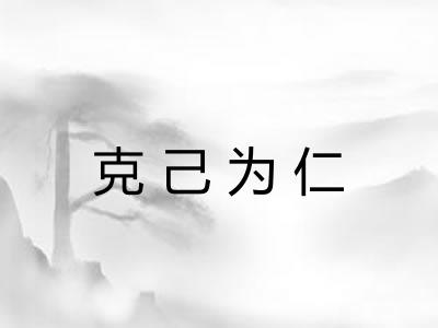 克己为仁 克己为仁