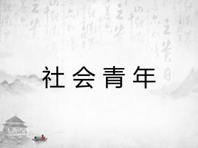 社会青年 社会青年