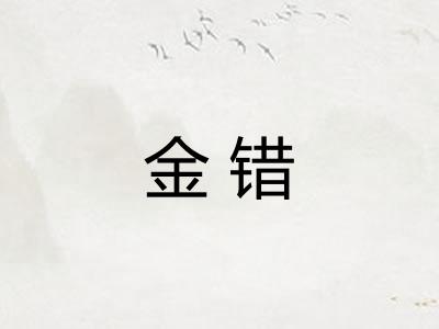金错 金错
