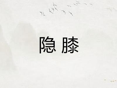 隐膝