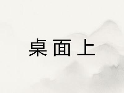 桌面上 桌面上