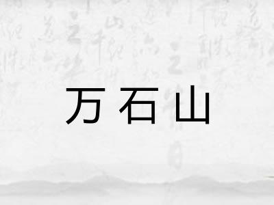 万石山 万石山