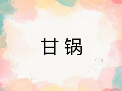 甘锅