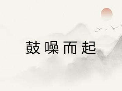 鼓噪而起 鼓噪而起