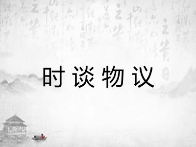 时谈物议 时谈物议