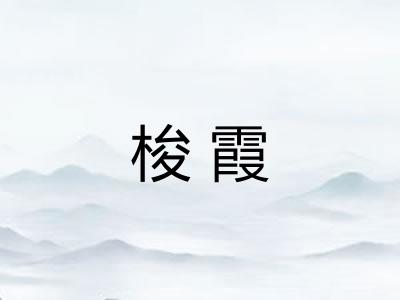 梭霞