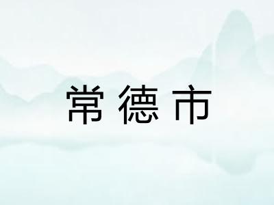 常德市