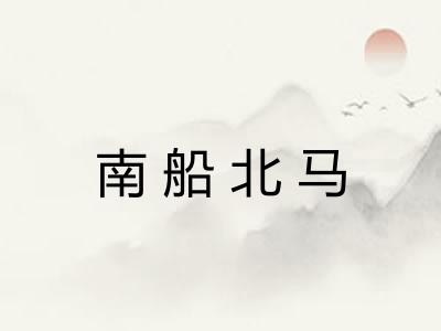南船北马 南船北马