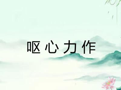 呕心力作