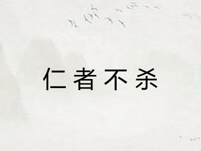 仁者不杀 仁者不杀