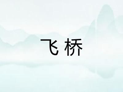 飞桥